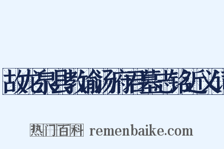 故龙泉县教谕汤府君墓志铭近义词是什么意思的图片
